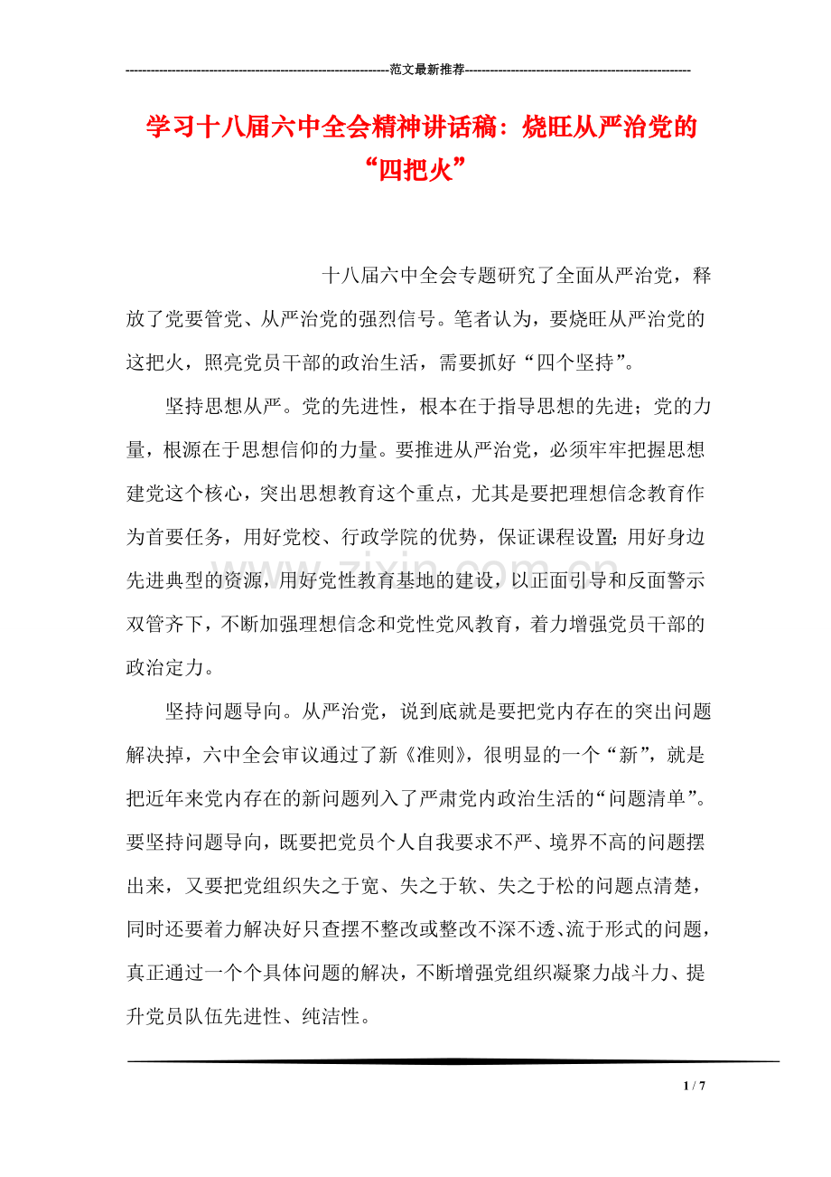 学习十八届六中全会精神讲话稿：烧旺从严治党的“四把火”.doc_第1页