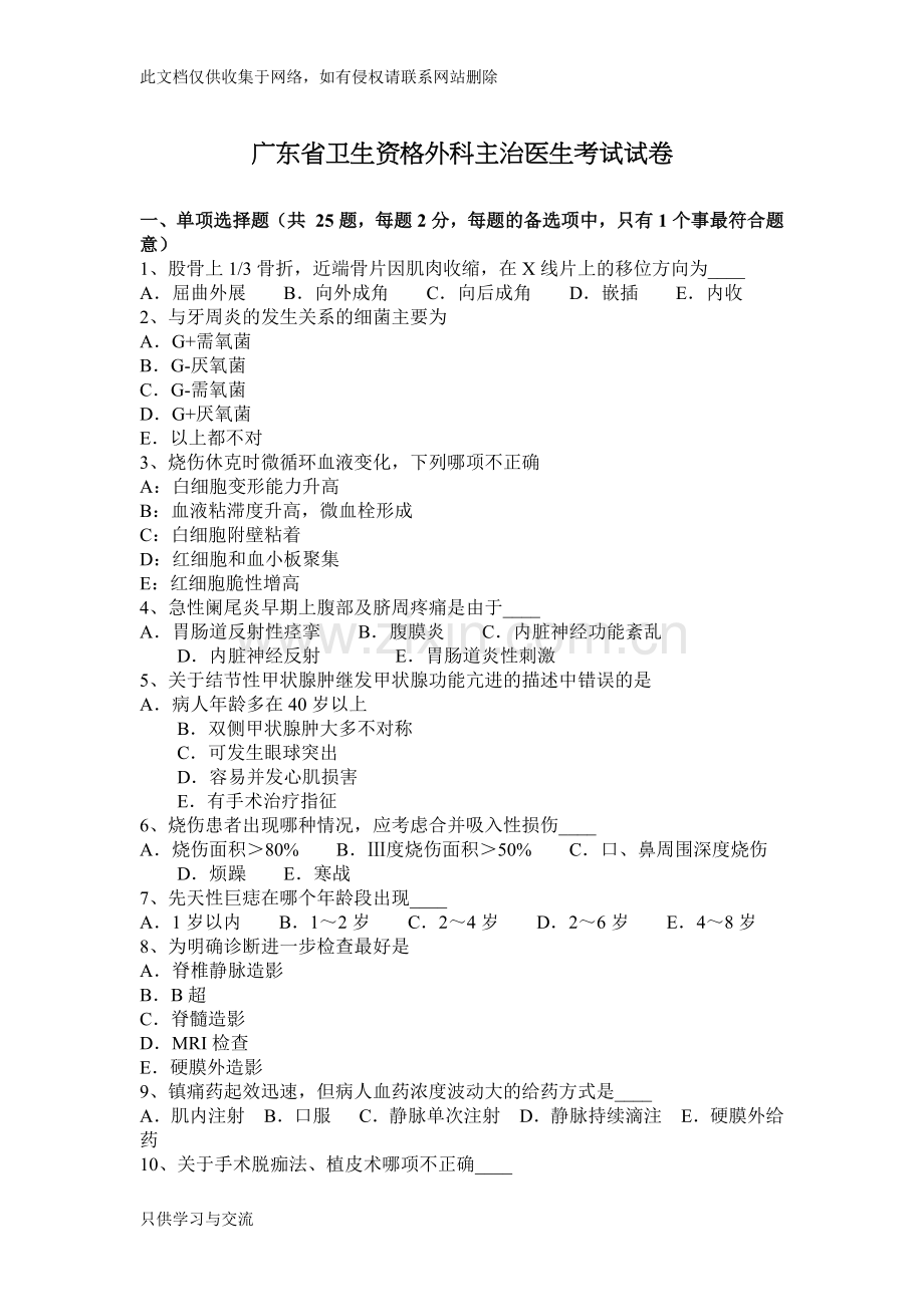 广东省卫生资格外科主治医生考试试卷教学内容.docx_第1页