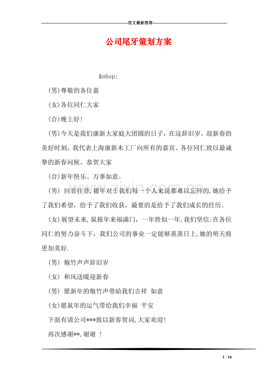 公司尾牙策划方案.doc_第1页