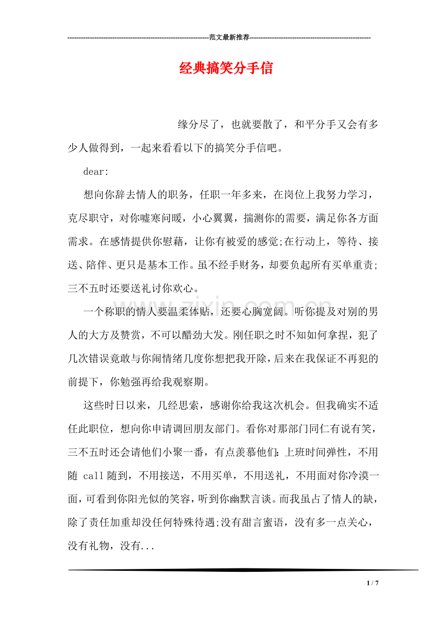 经典搞笑分手信.doc_第1页