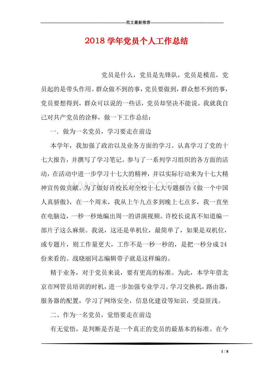 2018学年党员个人工作总结.doc_第1页