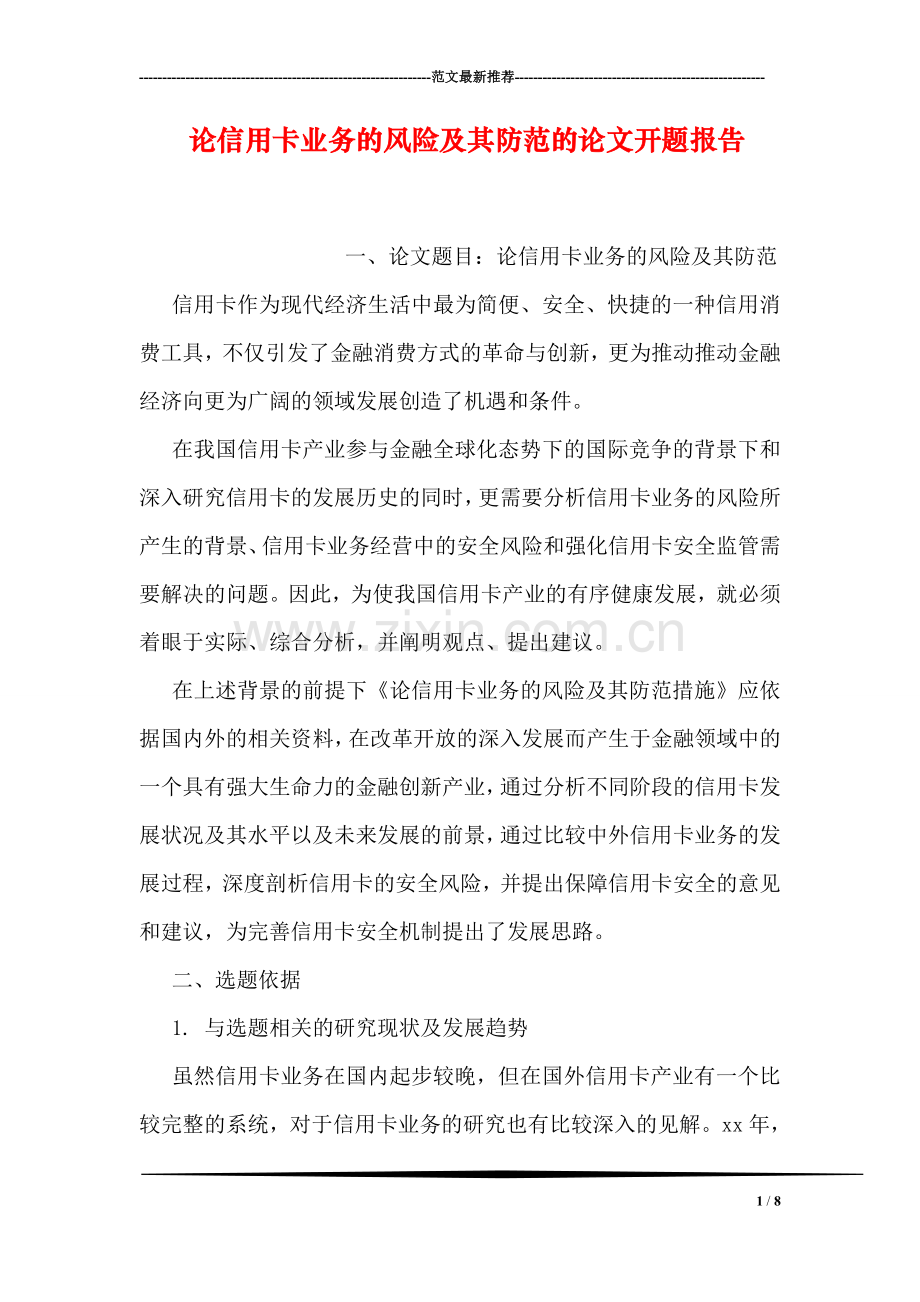 论信用卡业务的风险及其防范的论文开题报告.doc_第1页