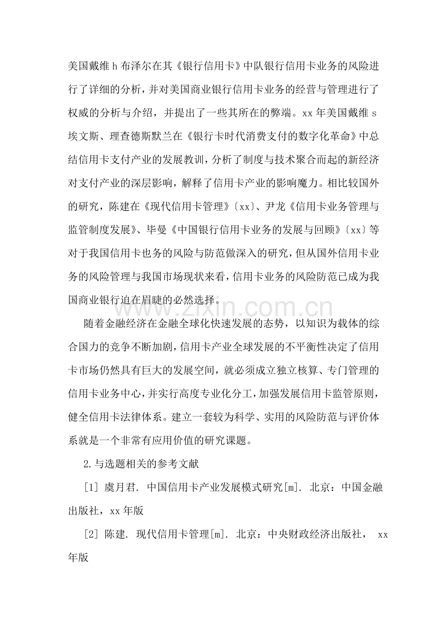 论信用卡业务的风险及其防范的论文开题报告.doc_第2页