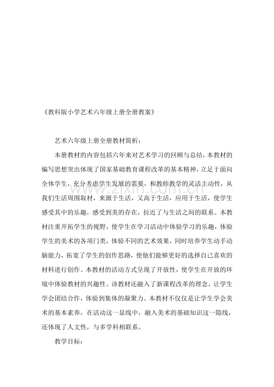 小学艺术六年级上册全册教案.doc_第1页