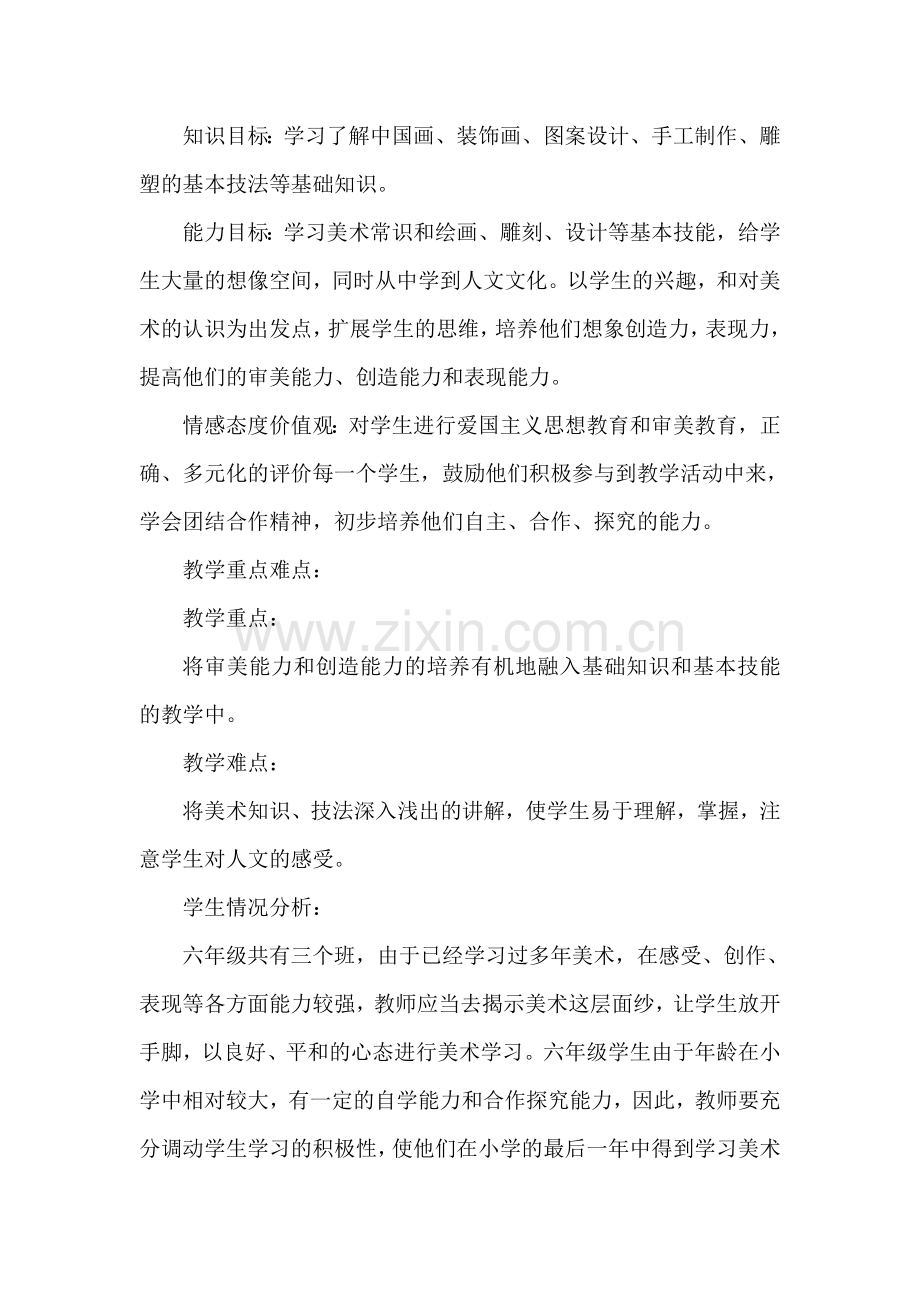 小学艺术六年级上册全册教案.doc_第2页