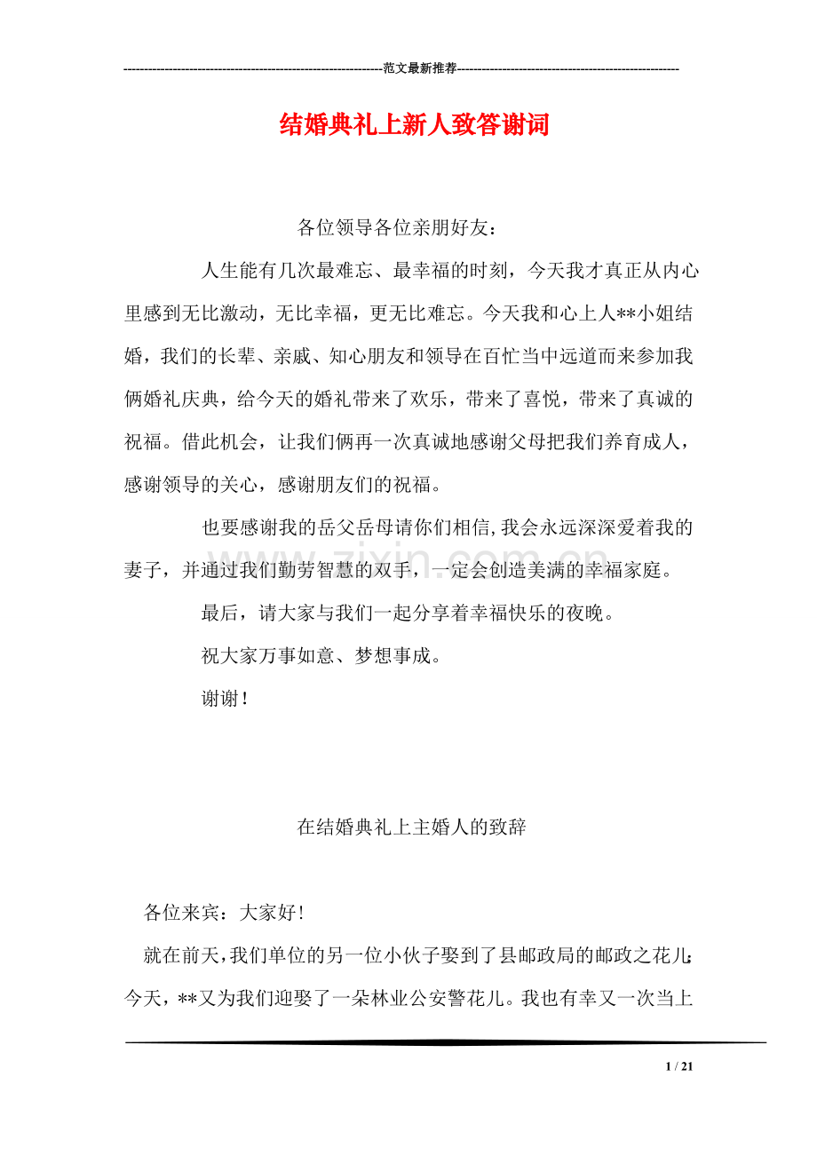 结婚典礼上新人致答谢词.doc_第1页