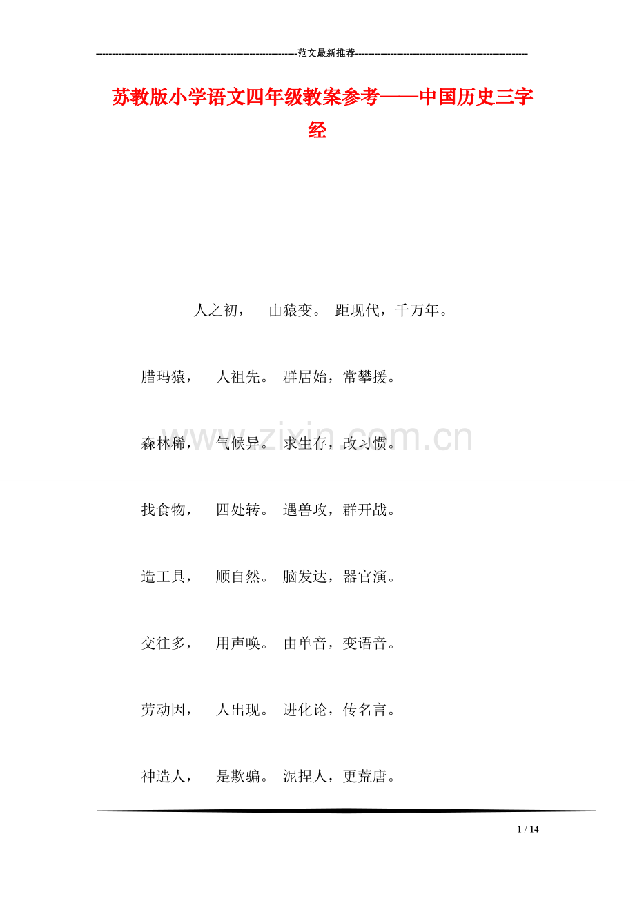 苏教版小学语文四年级教案参考——中国历史三字经.doc_第1页