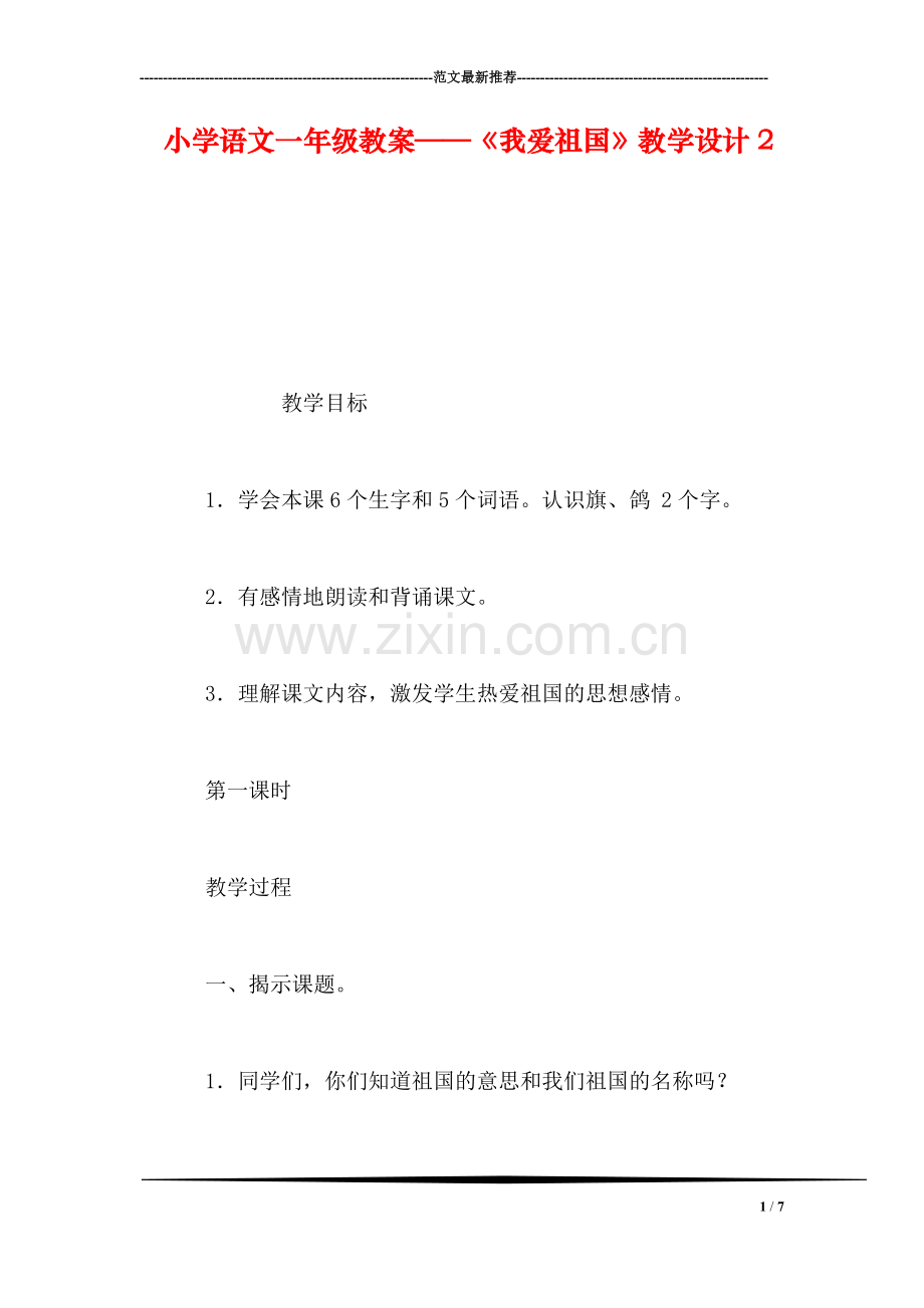 小学语文一年级教案——《我爱祖国》教学设计2.doc_第1页
