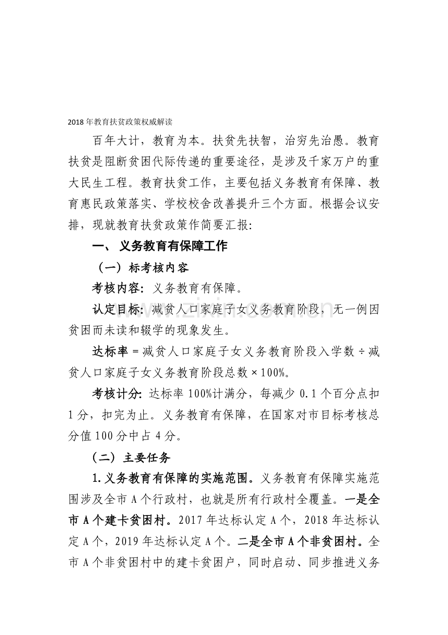 2018年教育扶贫政策权威解读.doc_第1页