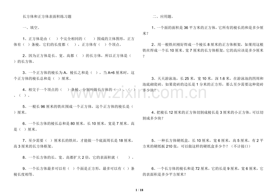 长方体和正方体表面积练习题演示教学.doc_第1页
