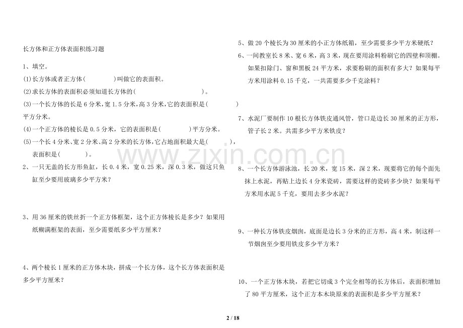 长方体和正方体表面积练习题演示教学.doc_第2页