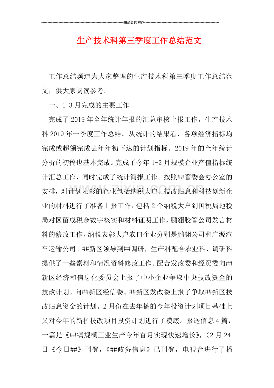 生产技术科第三季度工作总结范文.doc_第1页