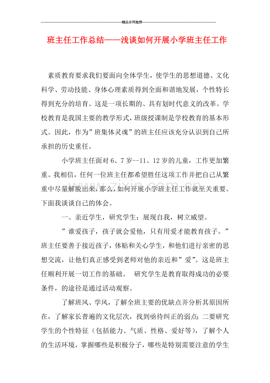 班主任工作总结——浅谈如何开展小学班主任工作.doc_第1页