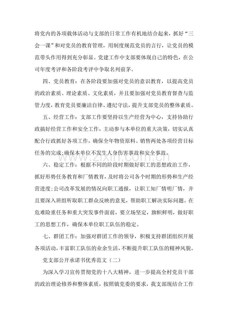 党支部公开承诺书优秀范文.doc_第2页