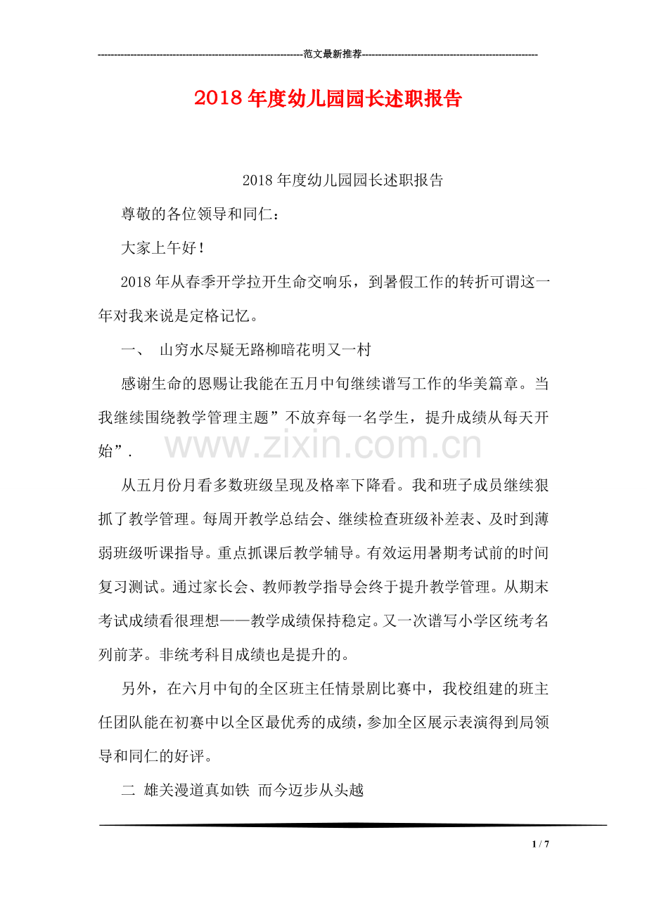 2018年度幼儿园园长述职报告.doc_第1页