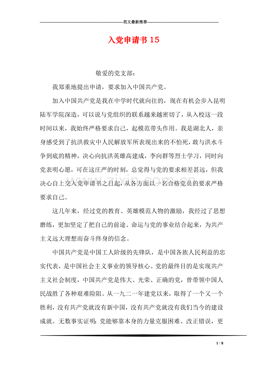 入党申请书15.doc_第1页
