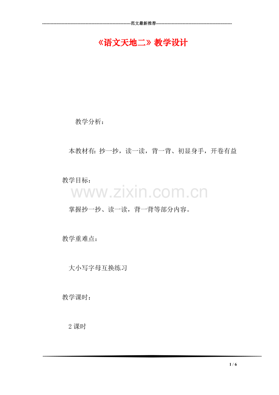 《语文天地二》教学设计.doc_第1页