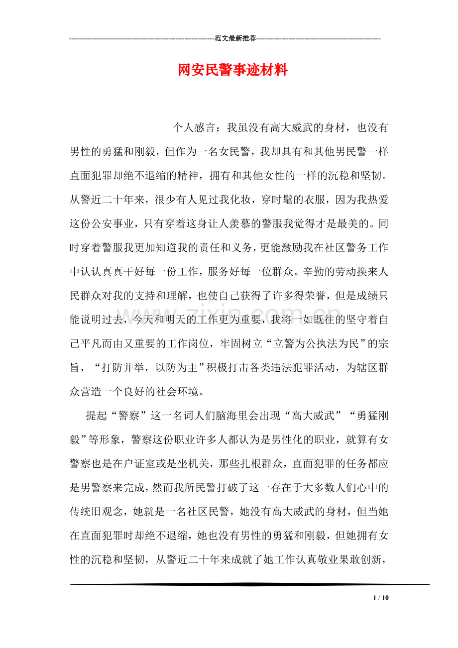 网安民警事迹材料.doc_第1页