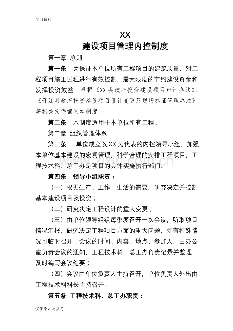 工程项目管理内控制度复习过程.doc_第1页