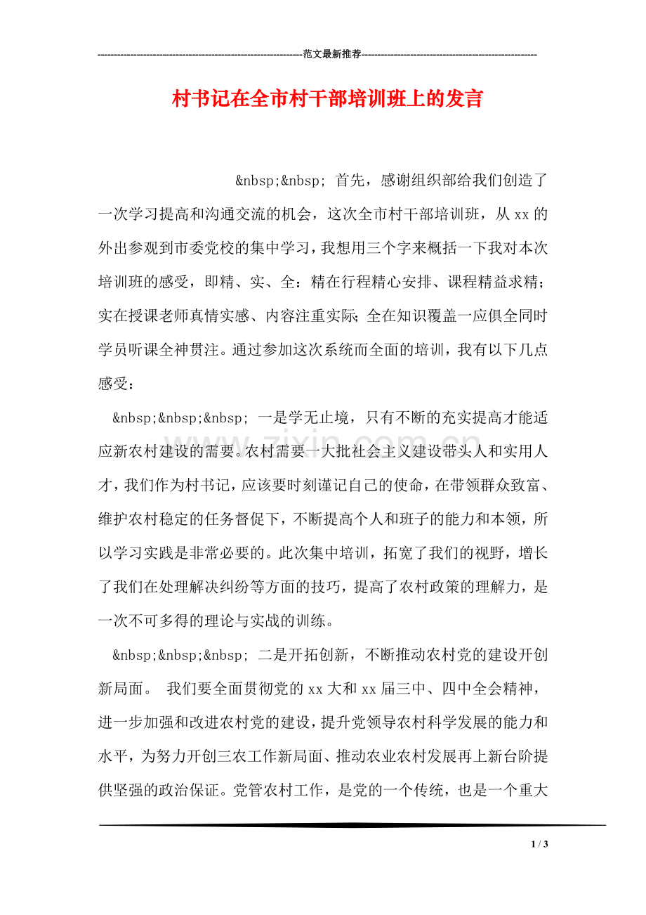 村书记在全市村干部培训班上的发言.doc_第1页