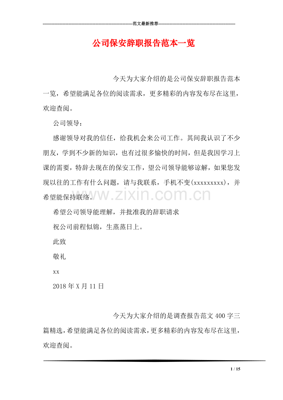 公司保安辞职报告范本一览.doc_第1页