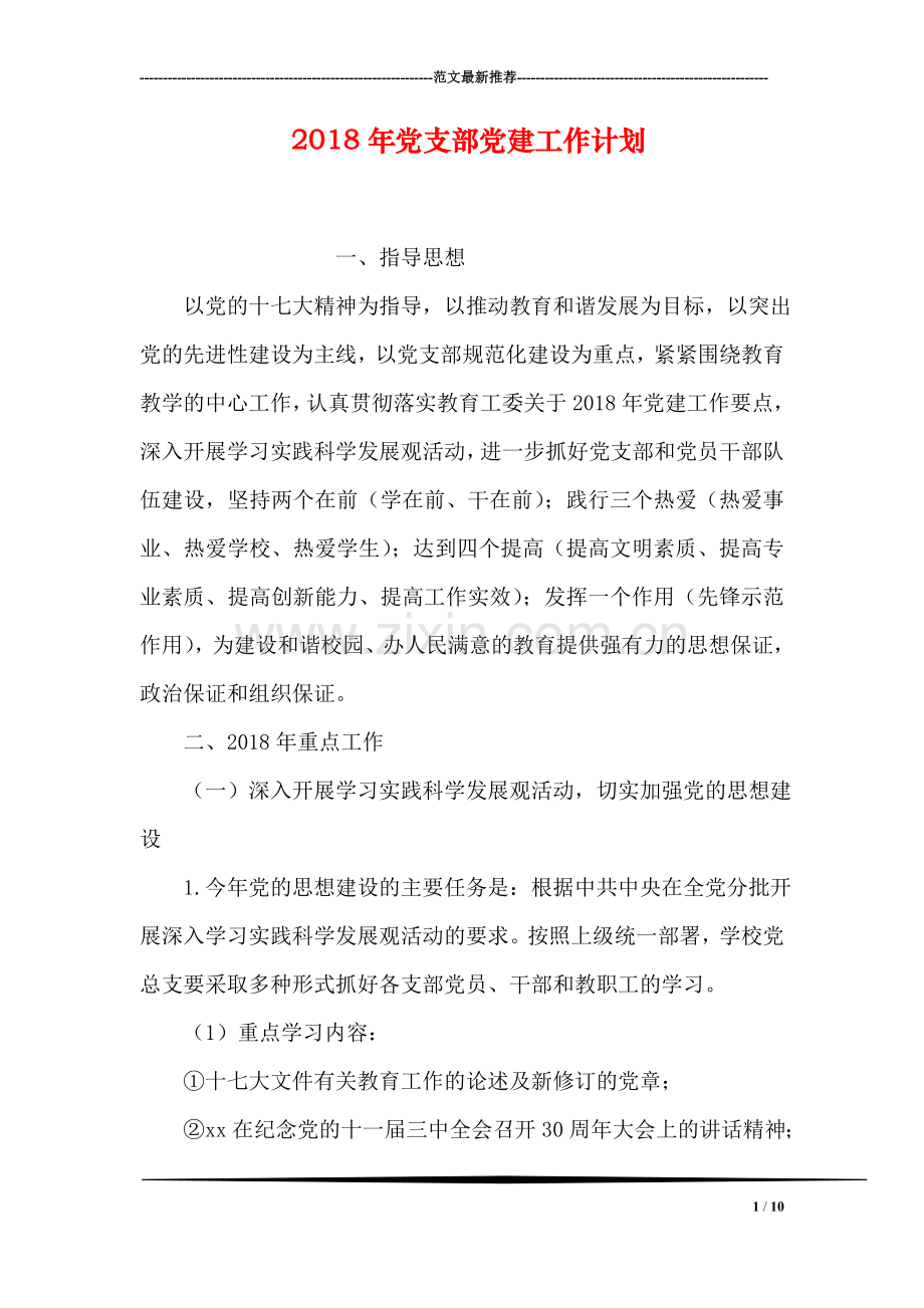 2018年党支部党建工作计划.doc_第1页