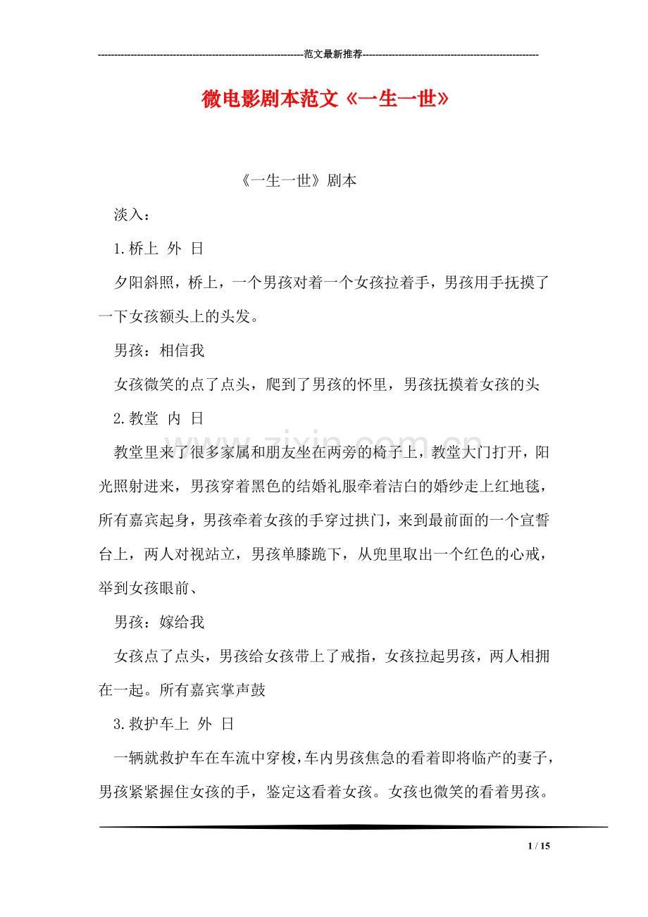 微电影剧本范文《一生一世》.doc_第1页