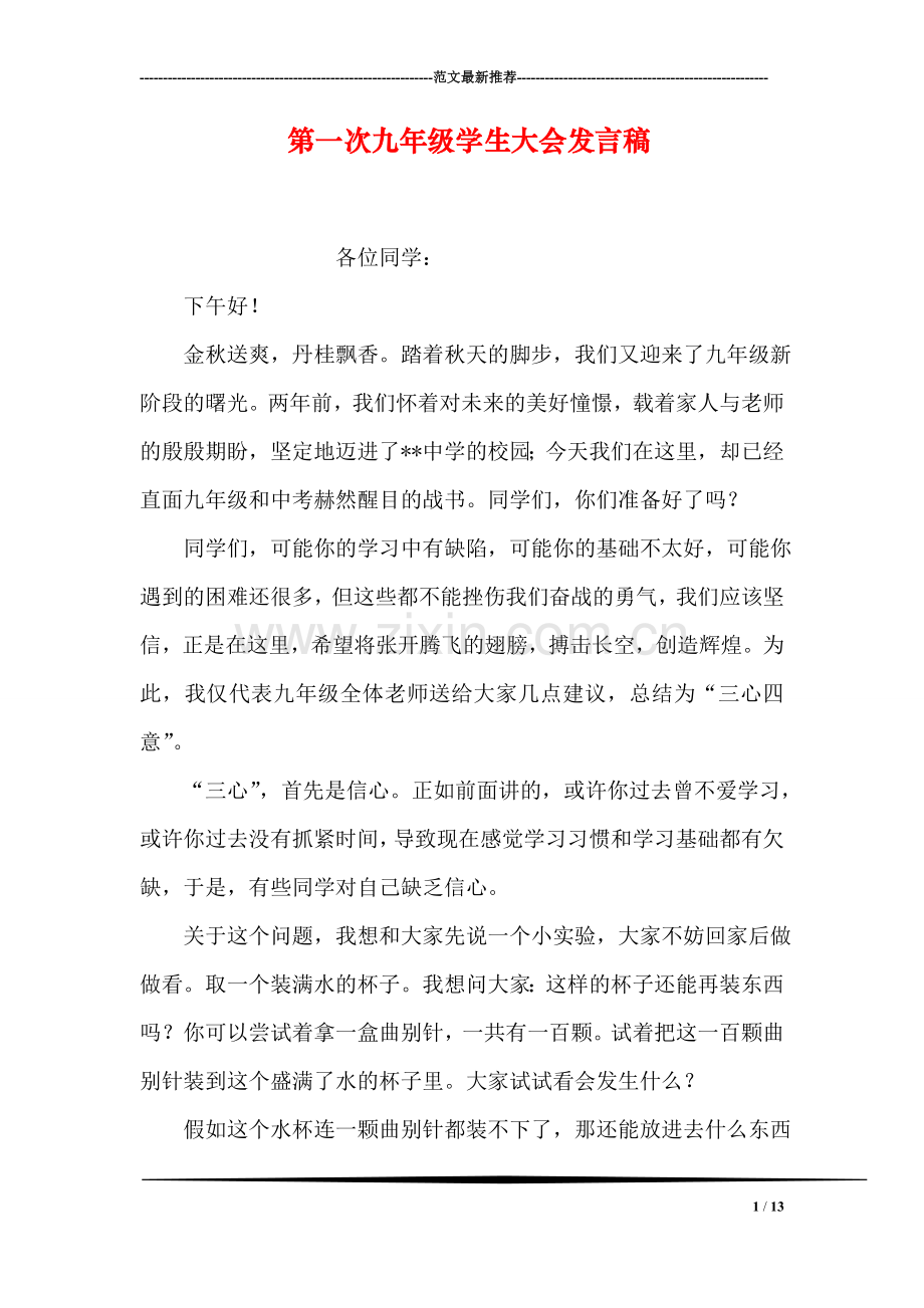 第一次九年级学生大会发言稿.doc_第1页