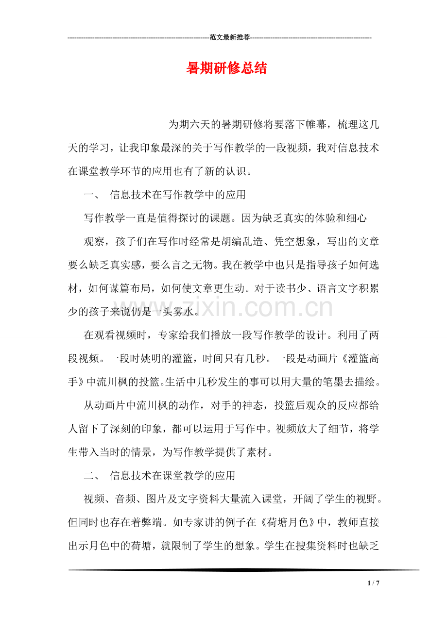 暑期研修总结.doc_第1页