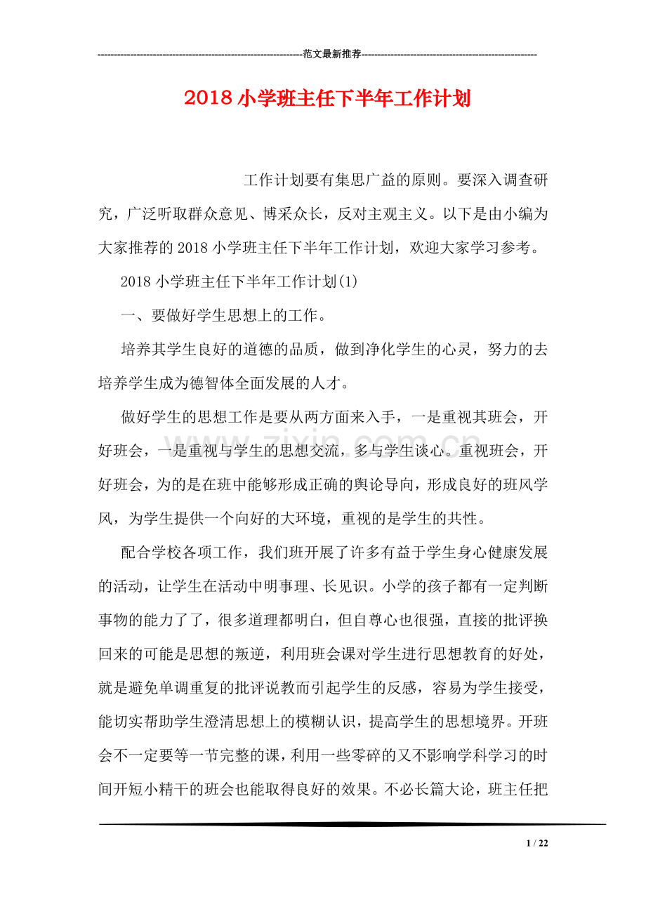 2018小学班主任下半年工作计划.doc_第1页