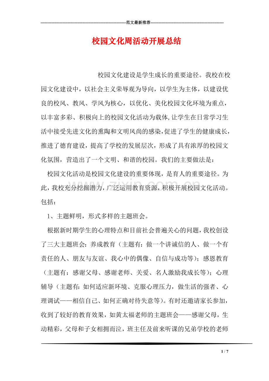 校园文化周活动开展总结.doc_第1页