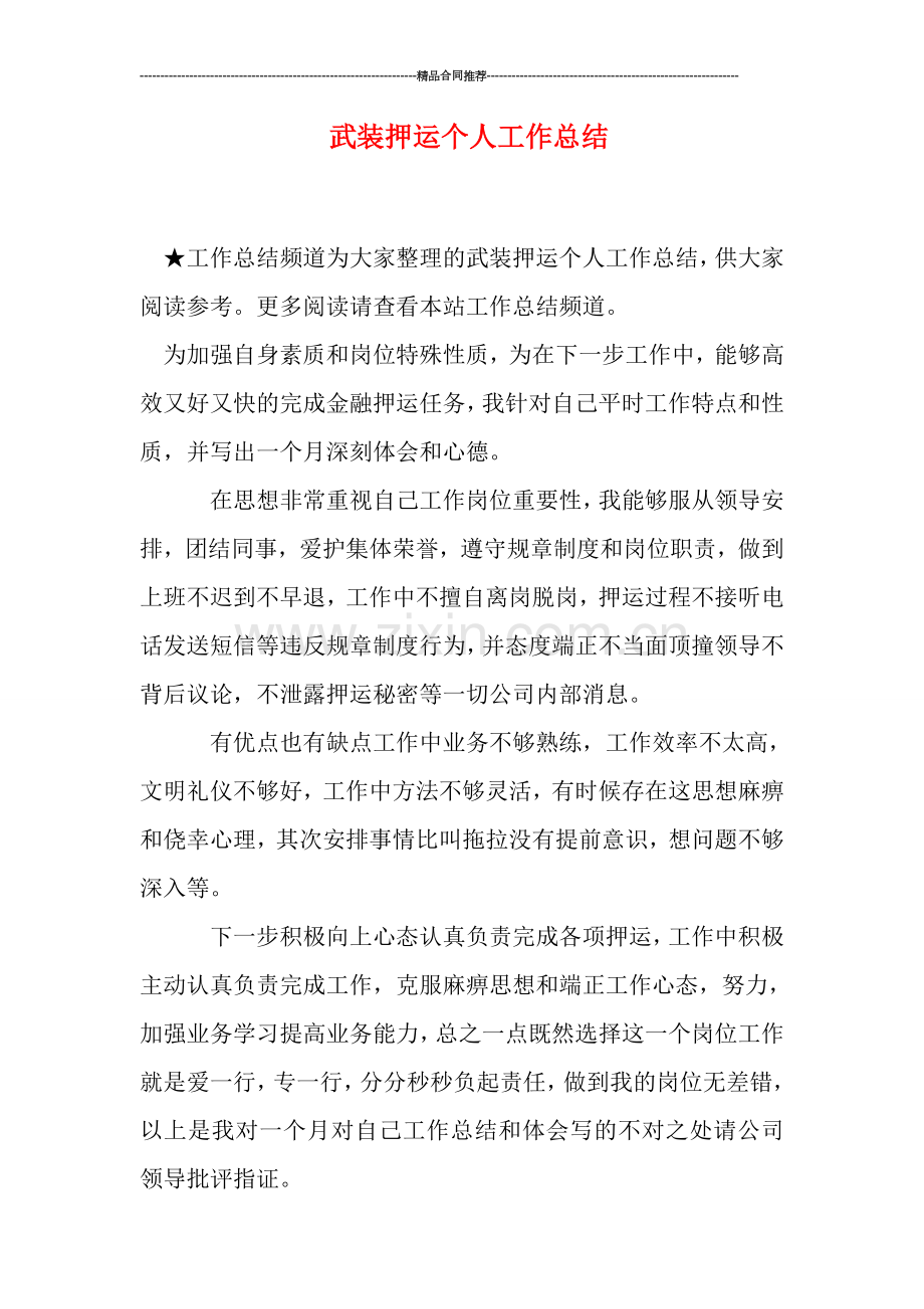 武装押运个人工作总结.doc_第1页