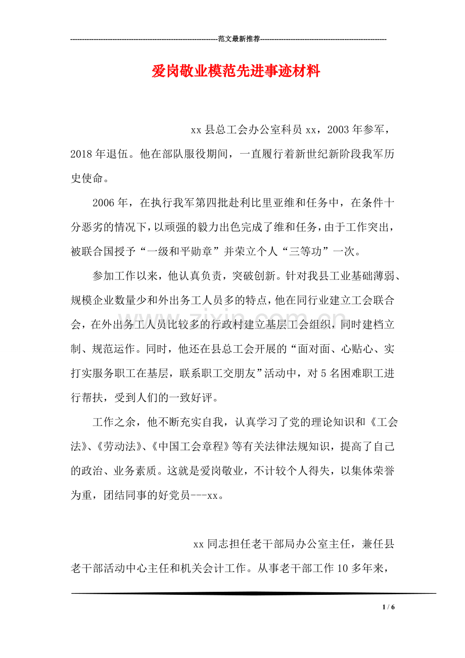 爱岗敬业模范先进事迹材料.doc_第1页