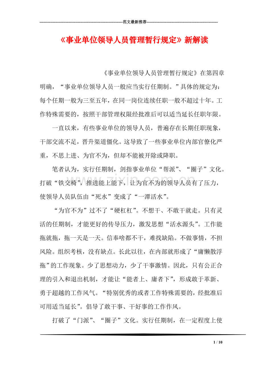 《事业单位领导人员管理暂行规定》新解读.doc_第1页