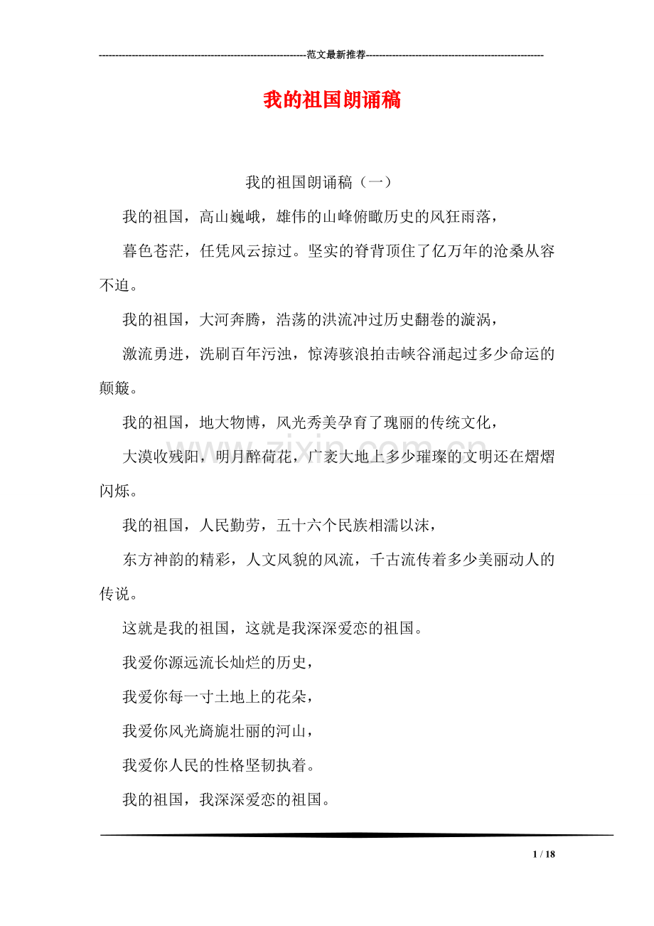 我的祖国朗诵稿.doc_第1页
