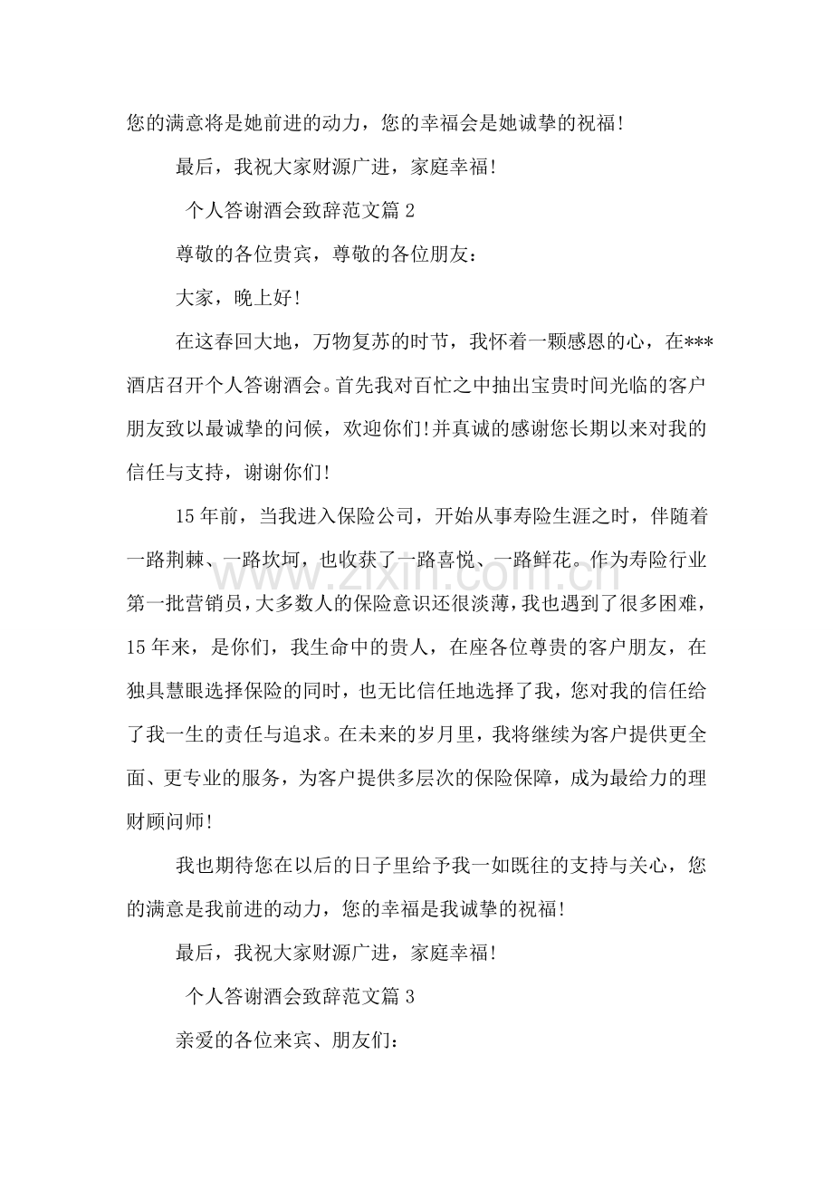 个人答谢酒会致辞范文.doc_第2页