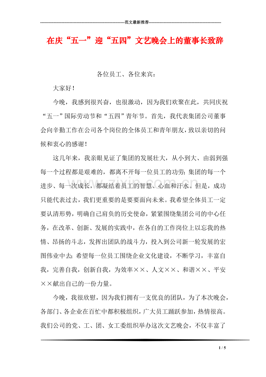 在庆“五一”迎“五四”文艺晚会上的董事长致辞.doc_第1页