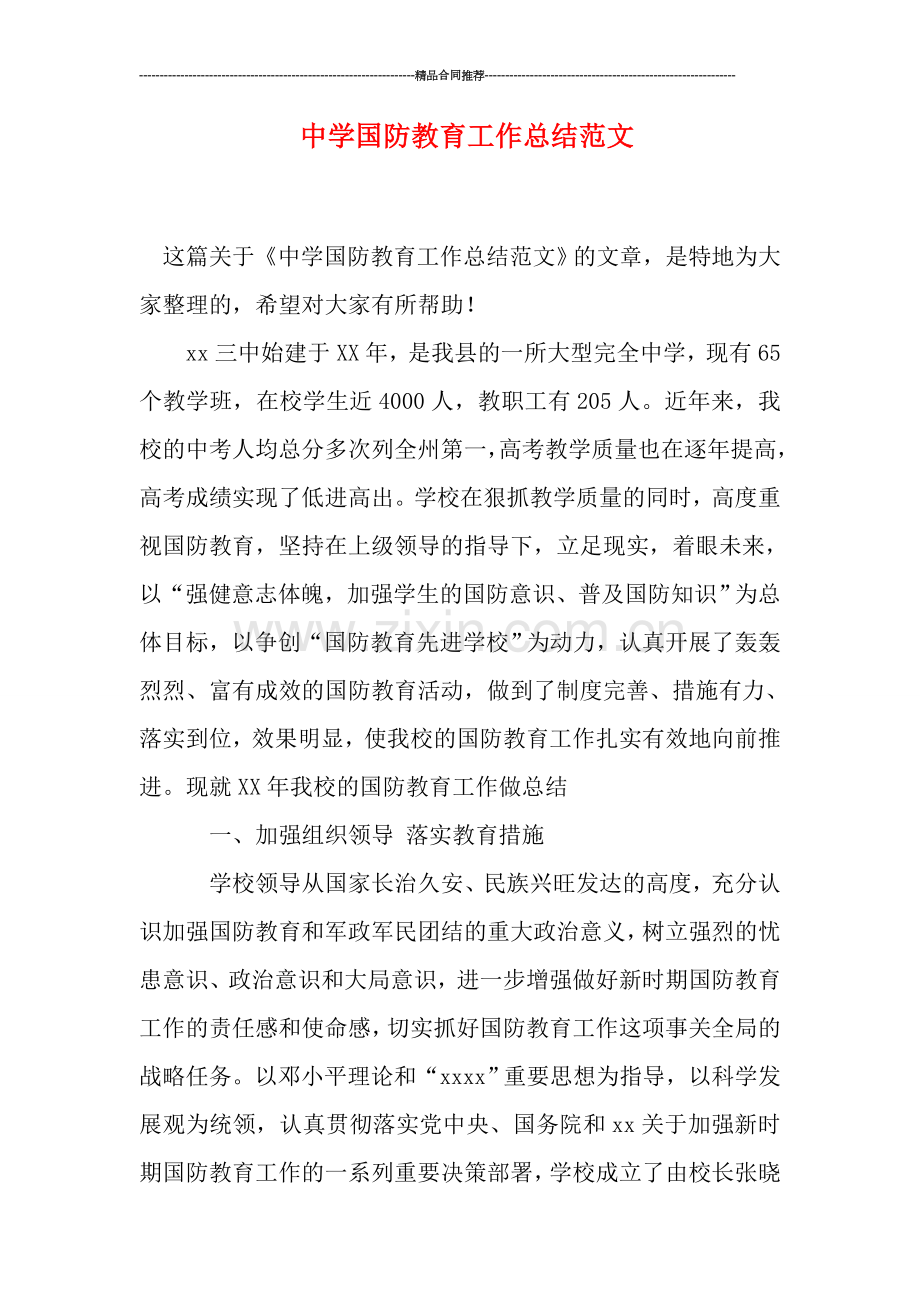 中学国防教育工作总结范文.doc_第1页