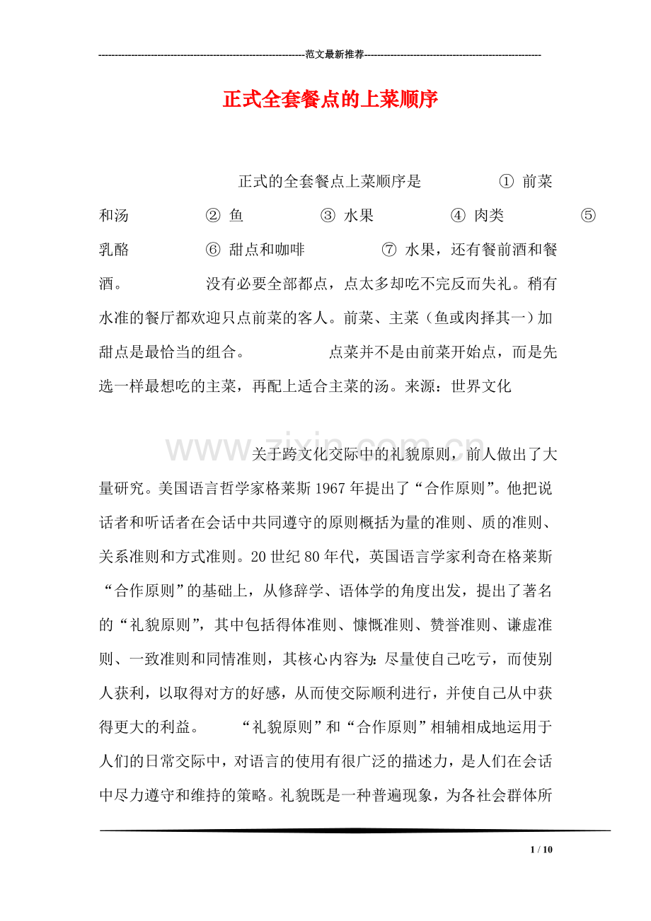 正式全套餐点的上菜顺序.doc_第1页