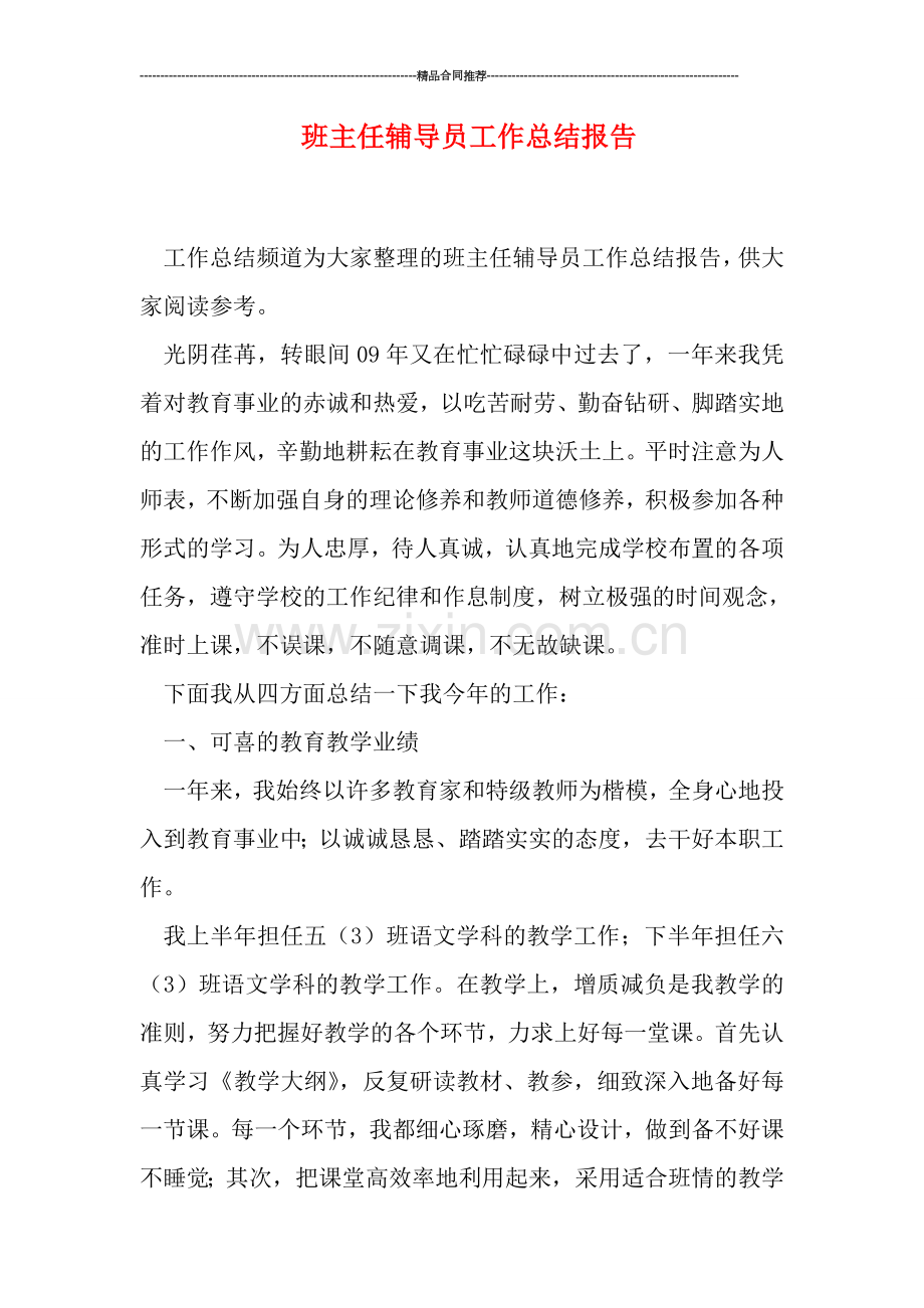 班主任辅导员工作总结报告.doc_第1页