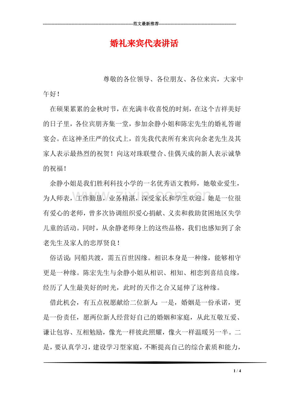 婚礼来宾代表讲话.doc_第1页