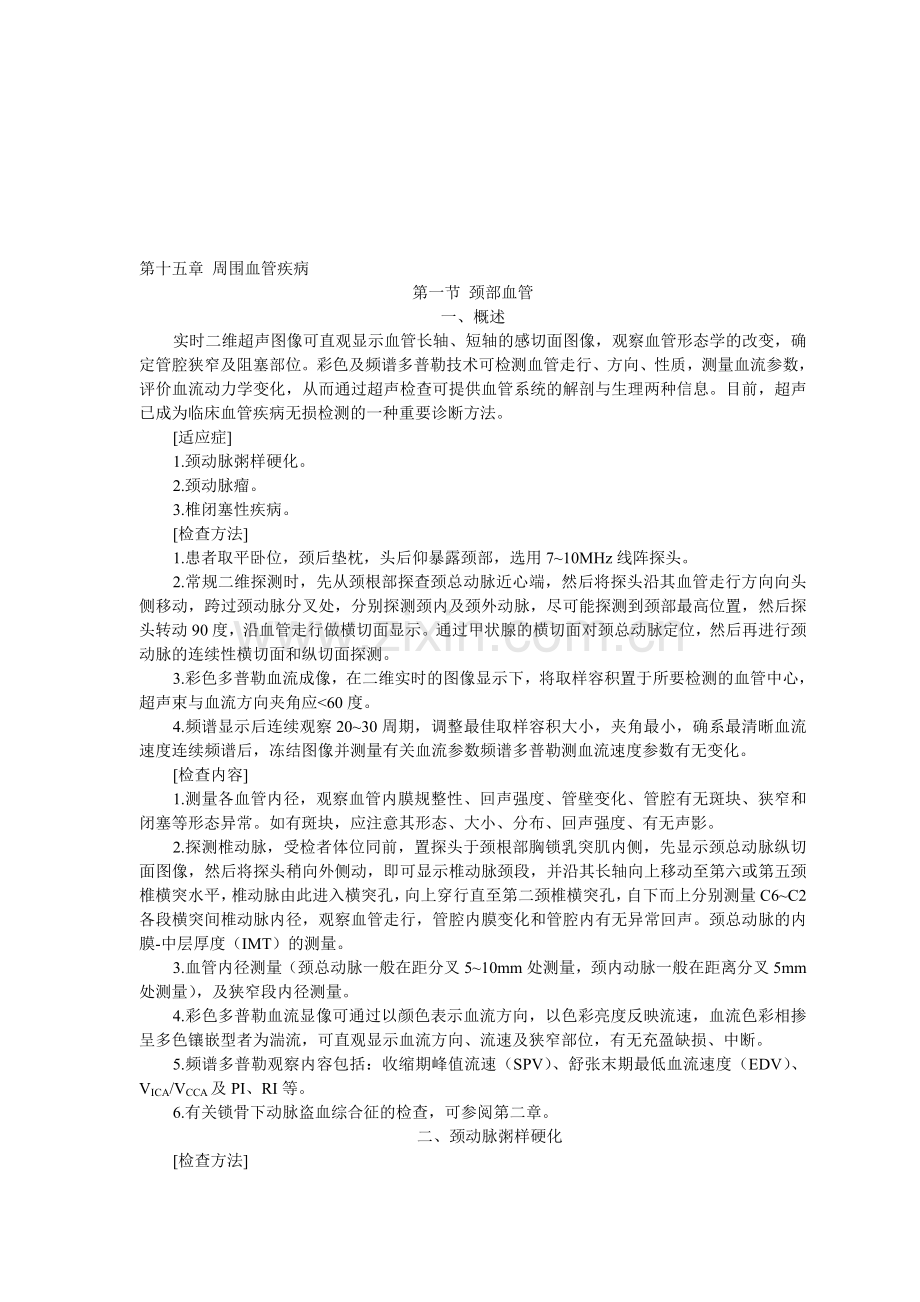 第十五章周围血管疾病.doc_第1页
