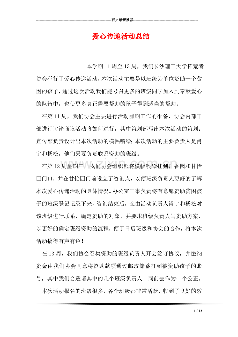 爱心传递活动总结.doc_第1页