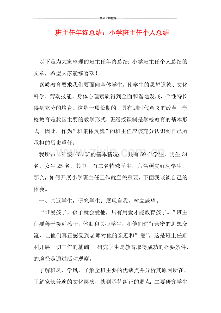 班主任年终总结：小学班主任个人总结.doc_第1页