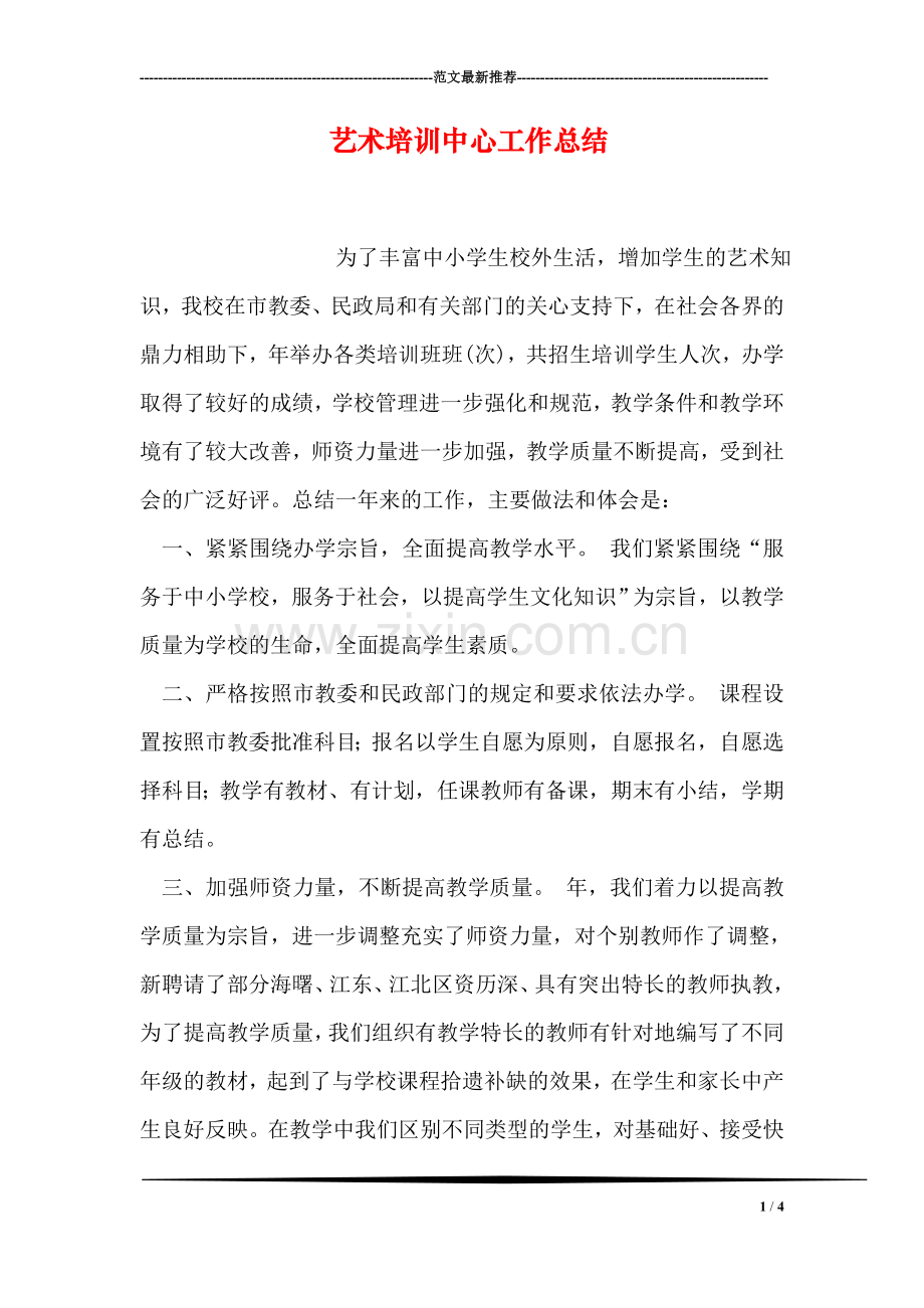艺术培训中心工作总结.doc_第1页