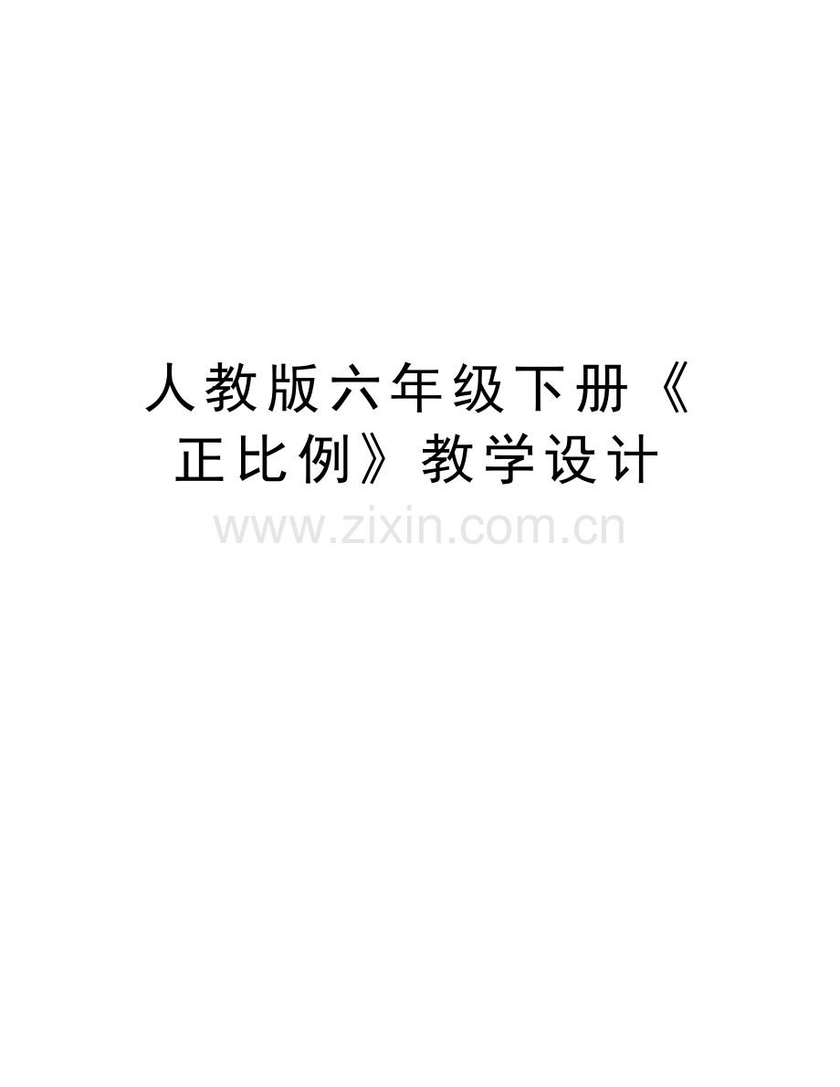 人教版六年级下册《正比例》教学设计教学文稿.doc_第1页