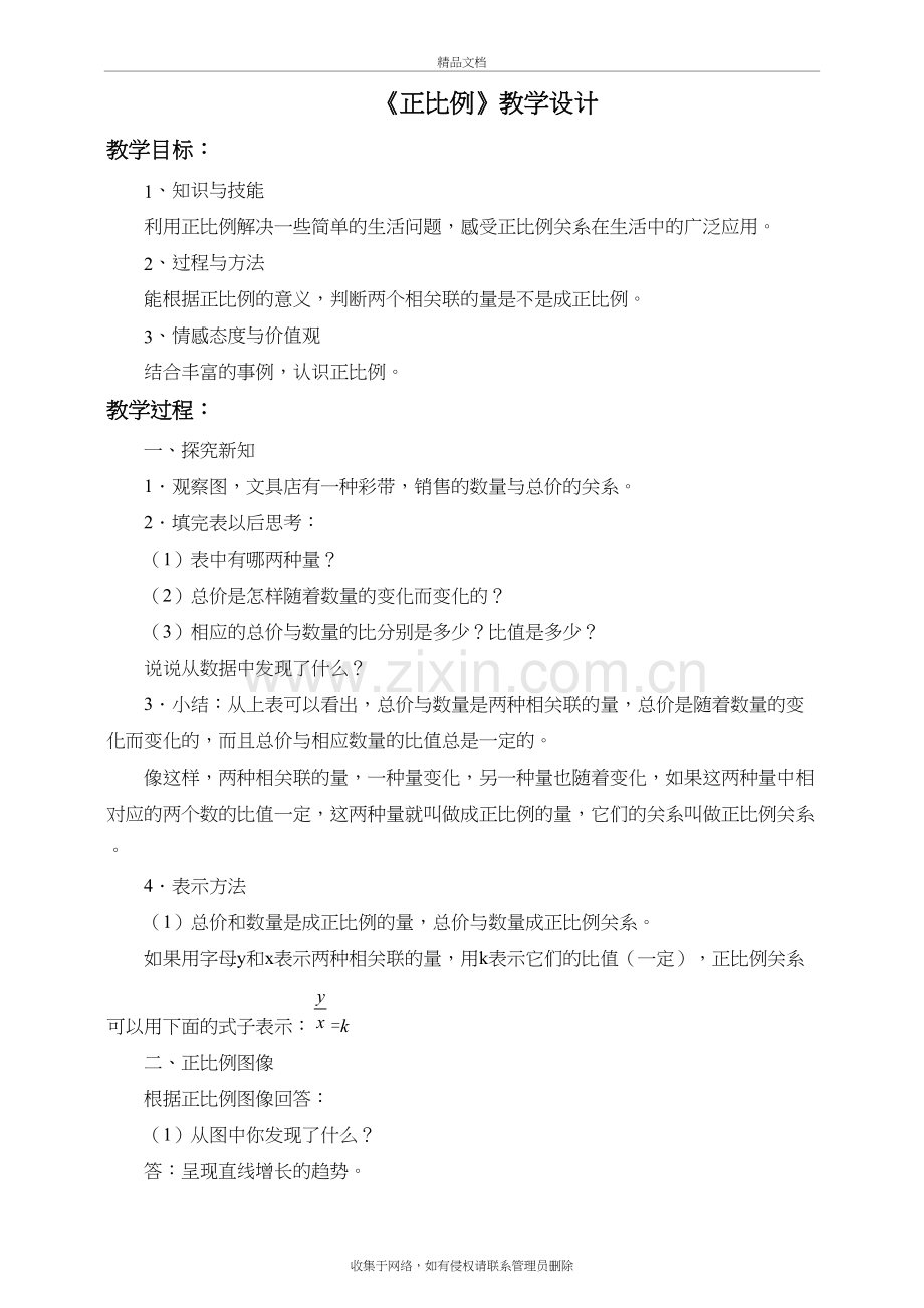 人教版六年级下册《正比例》教学设计教学文稿.doc_第2页