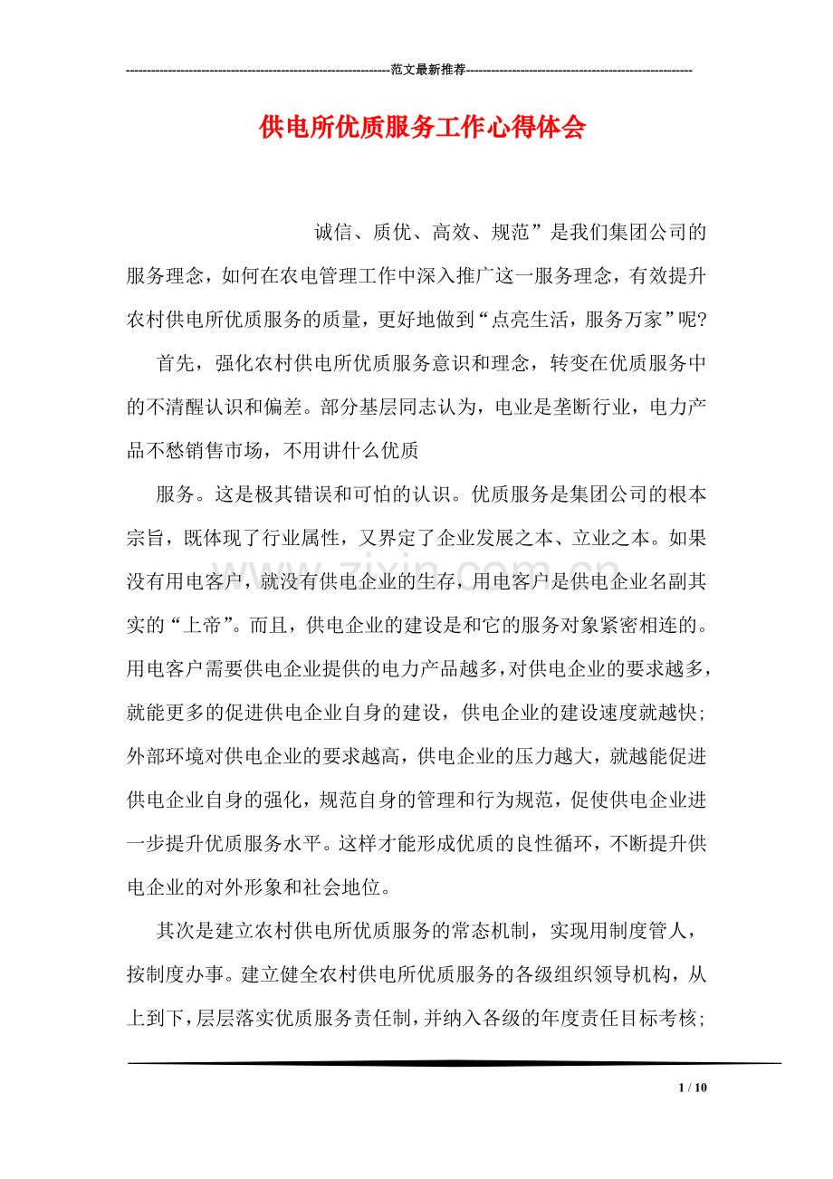 供电所优质服务工作心得体会.doc_第1页