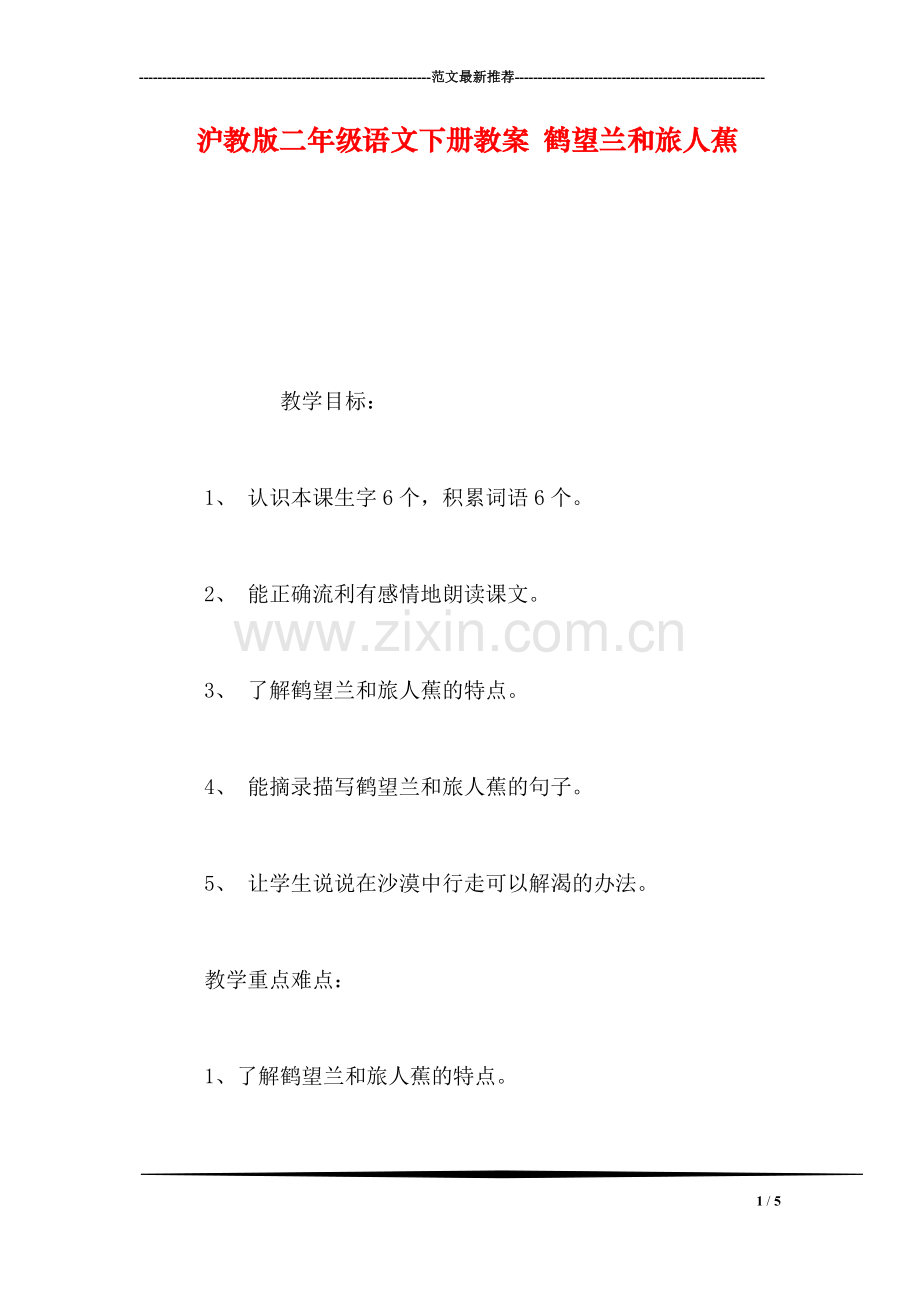 沪教版二年级语文下册教案-鹤望兰和旅人蕉.doc_第1页