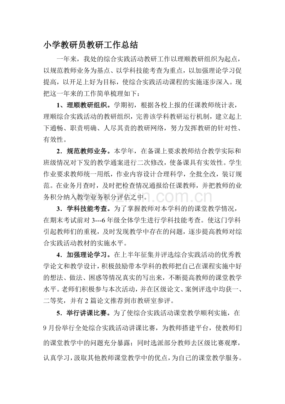小学教研员教研工作总结.doc_第1页